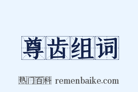 尊齿组词是什么意思的图片